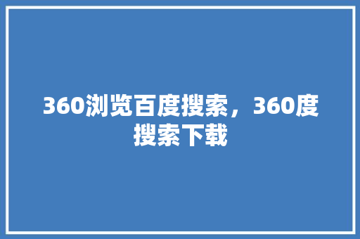 360浏览百度搜索，360度搜索下载 神马SEO