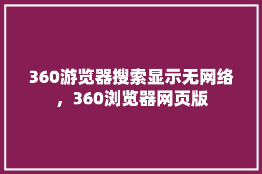 360游览器搜索显示无网络，360浏览器网页版 必应SEO
