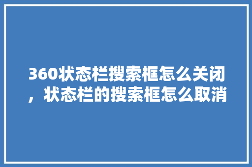 360状态栏搜索框怎么关闭，状态栏的搜索框怎么取消掉 搜狗SEO