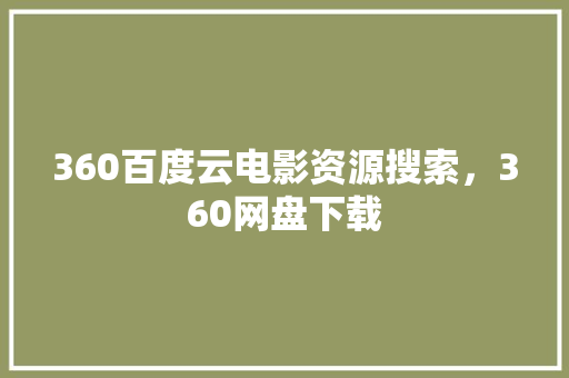 360百度云电影资源搜索，360网盘下载 GoogleSEO
