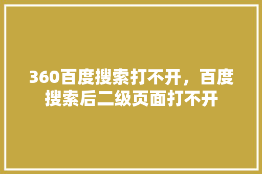 360百度搜索打不开，百度搜索后二级页面打不开 神马SEO