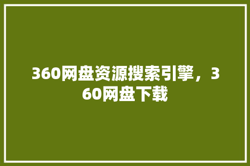 360网盘资源搜索引擎，360网盘下载 百度SEO