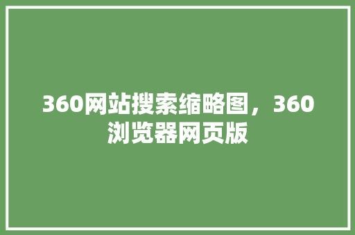 360网站搜索缩略图，360浏览器网页版 搜狗SEO