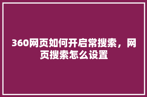 360网页如何开启常搜索，网页搜索怎么设置 必应SEO