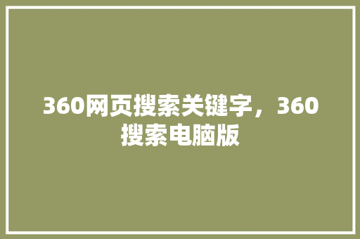 360网页搜索关键字，360搜索电脑版 必应SEO