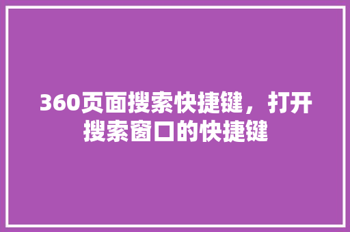 360页面搜索快捷键，打开搜索窗口的快捷键 百度SEO