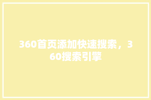 360首页添加快速搜索，360搜索引擎 GoogleSEO