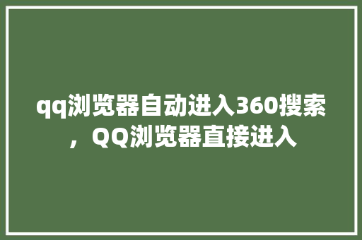 qq浏览器自动进入360搜索，QQ浏览器直接进入