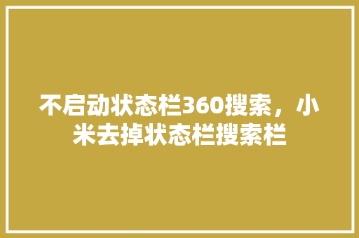 不启动状态栏360搜索，小米去掉状态栏搜索栏 GoogleSEO