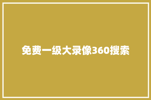 免费一级大录像360搜索 必应SEO