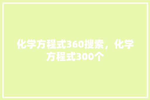 化学方程式360搜索，化学方程式300个
