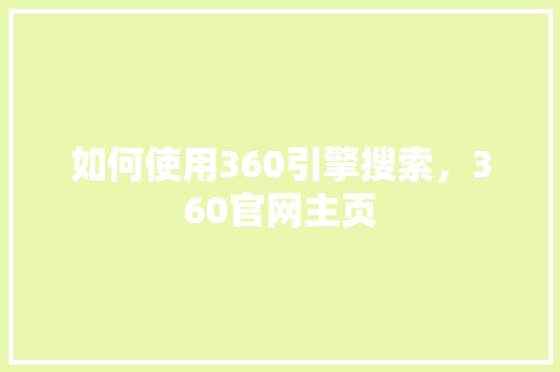 如何使用360引擎搜索，360官网主页 神马SEO