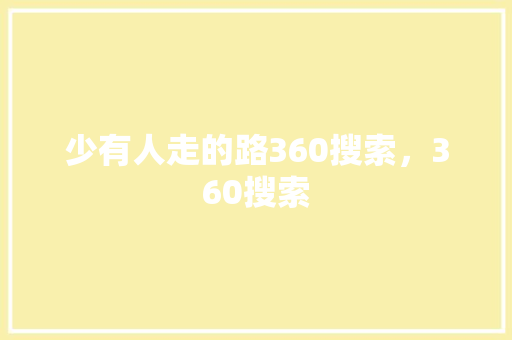 少有人走的路360搜索，360搜索 必应SEO