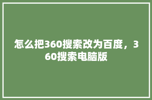 怎么把360搜索改为百度，360搜索电脑版 必应SEO