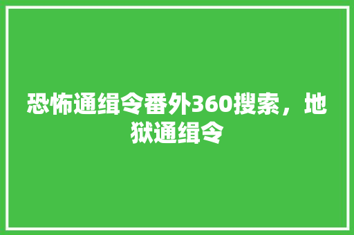 恐怖通缉令番外360搜索，地狱通缉令