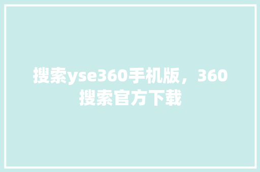 搜索yse360手机版，360搜索官方下载