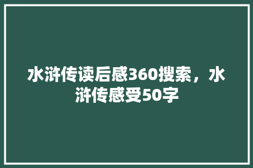 水浒传读后感360搜索，水浒传感受50字 百度SEO