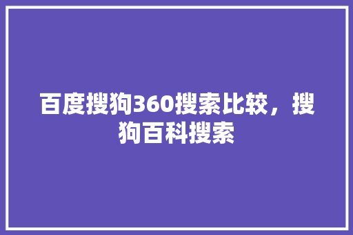 百度搜狗360搜索比较，搜狗百科搜索 百度SEO