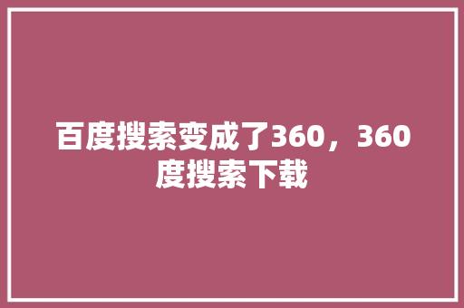 百度搜索变成了360，360度搜索下载 必应SEO