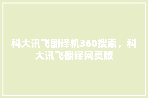 科大讯飞翻译机360搜索，科大讯飞翻译网页版