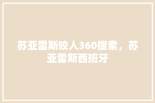 苏亚雷斯咬人360搜索，苏亚雷斯西班牙 必应SEO