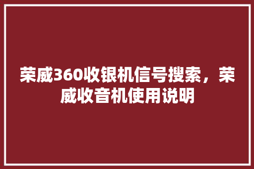 荣威360收银机信号搜索，荣威收音机使用说明 必应SEO