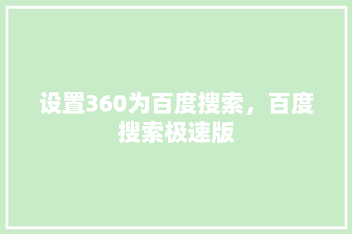 设置360为百度搜索，百度搜索极速版 GoogleSEO