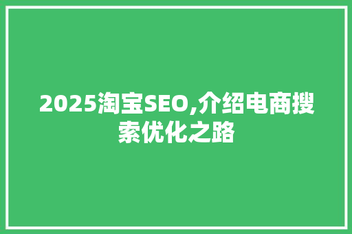 2025淘宝SEO,介绍电商搜索优化之路 必应SEO