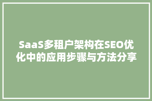 SaaS多租户架构在SEO优化中的应用步骤与方法分享