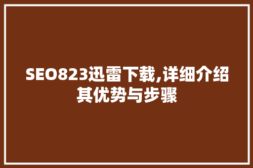 SEO823迅雷下载,详细介绍其优势与步骤