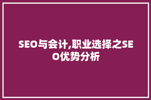 SEO与会计,职业选择之SEO优势分析 神马SEO