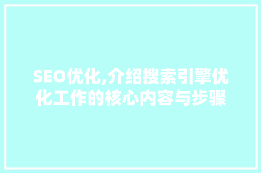 SEO优化,介绍搜索引擎优化工作的核心内容与步骤 必应SEO