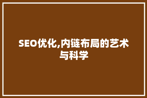 SEO优化,内链布局的艺术与科学 GoogleSEO