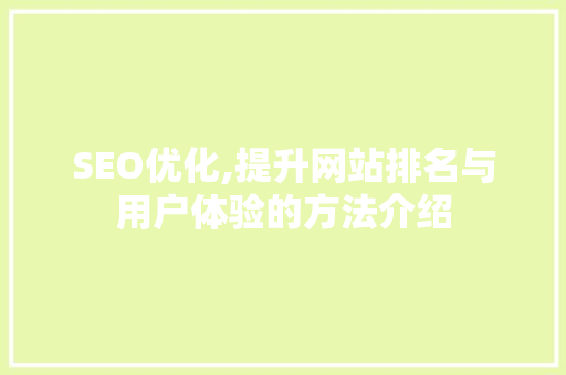 SEO优化,提升网站排名与用户体验的方法介绍