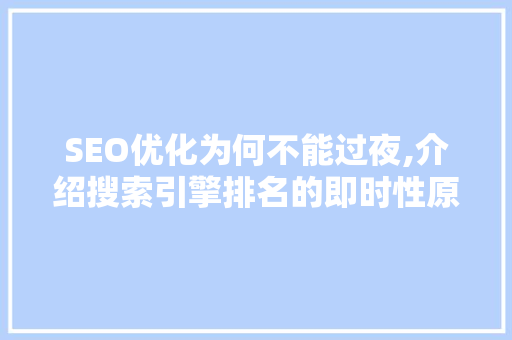SEO优化为何不能过夜,介绍搜索引擎排名的即时性原则 神马SEO