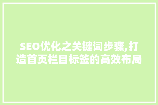 SEO优化之关键词步骤,打造首页栏目标签的高效布局 必应SEO