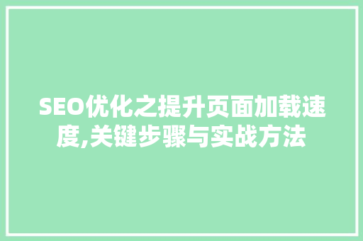 SEO优化之提升页面加载速度,关键步骤与实战方法 必应SEO