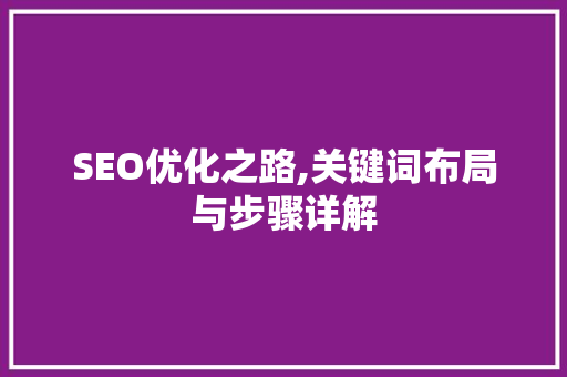 SEO优化之路,关键词布局与步骤详解 搜狗SEO