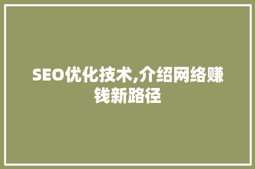 SEO优化技术,介绍网络赚钱新路径