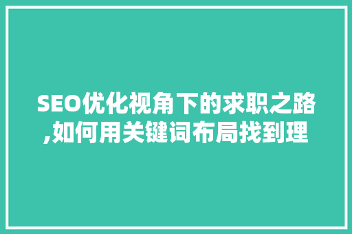 SEO优化视角下的求职之路,如何用关键词布局找到理想工作 搜狗SEO