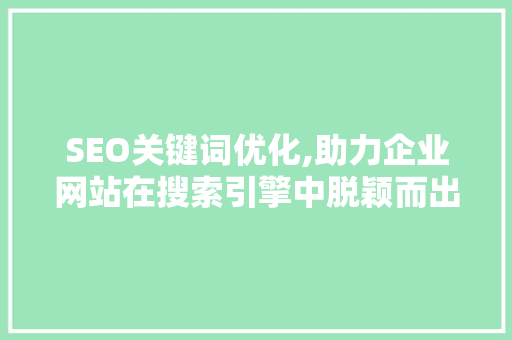 SEO关键词优化,助力企业网站在搜索引擎中脱颖而出 GoogleSEO