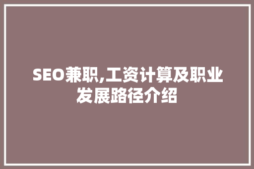 SEO兼职,工资计算及职业发展路径介绍 神马SEO