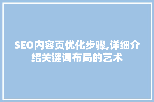 SEO内容页优化步骤,详细介绍关键词布局的艺术 必应SEO