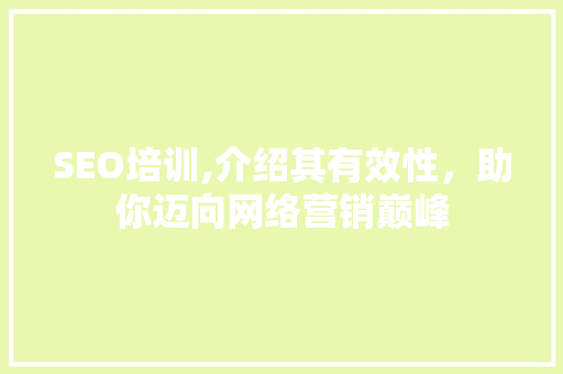 SEO培训,介绍其有效性，助你迈向网络营销巅峰 搜狗SEO