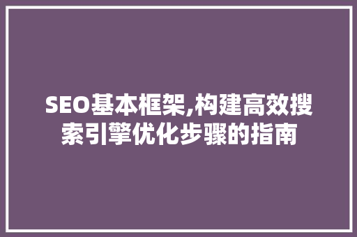 SEO基本框架,构建高效搜索引擎优化步骤的指南 搜狗SEO