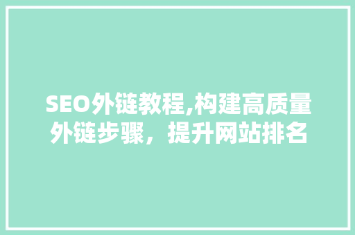 SEO外链教程,构建高质量外链步骤，提升网站排名 必应SEO