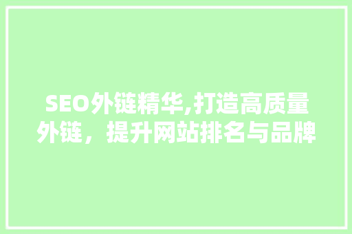 SEO外链精华,打造高质量外链，提升网站排名与品牌影响力