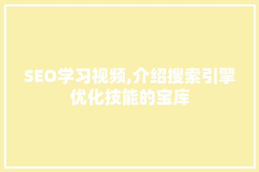 SEO学习视频,介绍搜索引擎优化技能的宝库 必应SEO