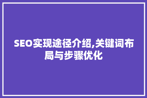 SEO实现途径介绍,关键词布局与步骤优化 百度SEO