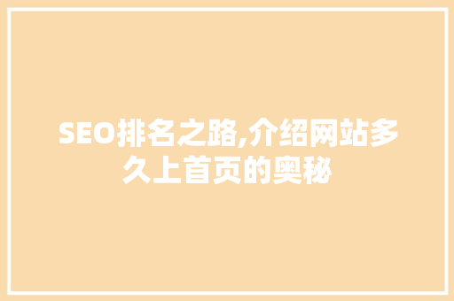 SEO排名之路,介绍网站多久上首页的奥秘 搜狗SEO